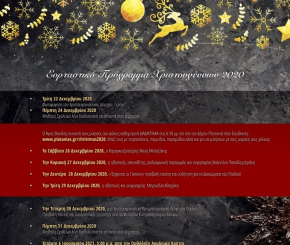 Εορταστικό Διαδικτυακό Πρόγραμμα, Χριστούγεννα 2020, του Δήμου Πλατανιά