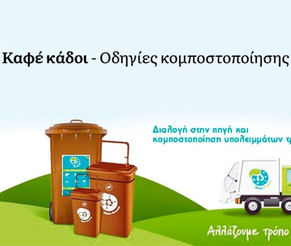 Χρηματοδότηση Για Διαχείριση Βιοαποβλήτων Στο Δήμο Πλατανιά Χρηματοδότηση Για Διαχείριση Βιοαποβλήτων Στο Δήμο Πλατανιά