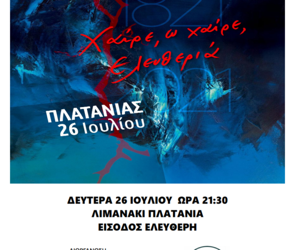 Συναυλία Με VAMOS Essemble Στο Λιμανάκι Του Πλατανιά