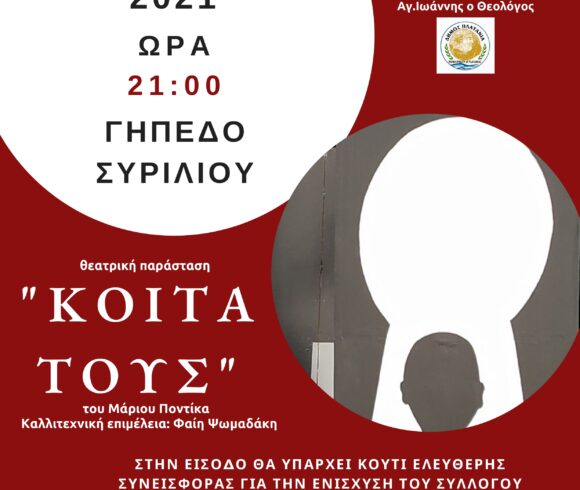 Θεατρική παράσταση από το Πολυδύναμο Κέντρο Χανίων του ΚΕΘΕΑ ΑΡΙΑΔΝΗ, σε συνδιοργάνωση με τον Δήμο Πλατανιά και τον Πολιτιστικό Σύλλογο Συριλίου- Μετοχίου- Ελληνικού Θεατρική παράσταση από το Πολυδύναμο Κέντρο Χανίων του ΚΕΘΕΑ ΑΡΙΑΔΝΗ, σε συνδιοργάνωση με τον Δήμο Πλατανιά και τον Πολιτιστικό Σύλλογο Συριλίου- Μετοχίου- Ελληνικού