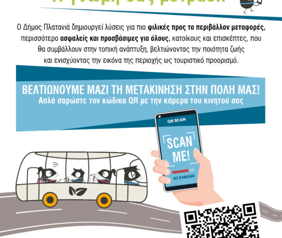 Στον Πλατανιά με λεωφορείο! Η γνώμη σας μετράει!