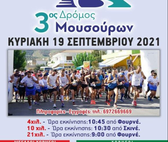 Διεξαγωγή  “3ου Αγώνα Δρόμου Μουσούρων”, στο  Δήμο Πλατανιά