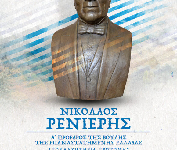 Τιμητική εκδήλωση για τον Νικόλαο Ρενιέρη στα Παλαιά Ρούματα, από τον Δήμο Πλατανιά.