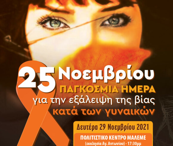 Εκδήλωση με αφορμή την Παγκόσμια Ημέρα, για την Εξάλειψη της Βίας κατά των γυναικών Εκδήλωση με αφορμή την Παγκόσμια Ημέρα, για την Εξάλειψη της Βίας κατά των γυναικών