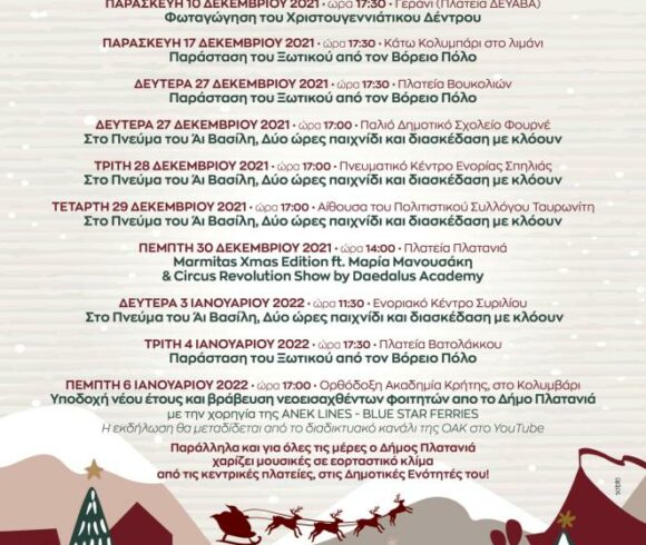 Εορταστικό Πρόγραμμα Χριστουγέννων 2021/2022 Δήμου Πλατανιά Εορταστικό Πρόγραμμα Χριστουγέννων 2021/2022 Δήμου Πλατανιά