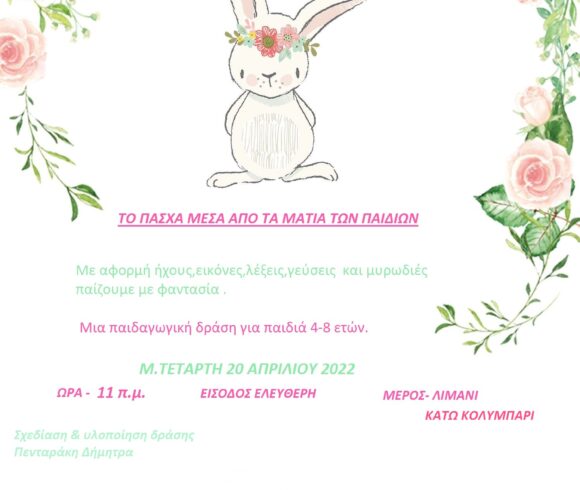 Πάσχα μέσα από τα μάτια των παιδιών, στο Δήμο Πλατανιά Πάσχα μέσα από τα μάτια των παιδιών, στο Δήμο Πλατανιά