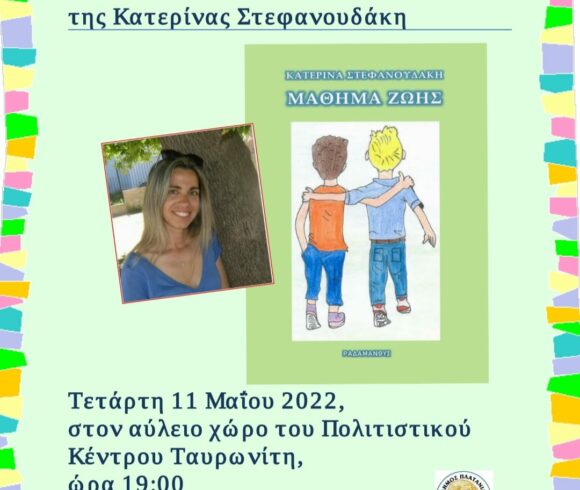 Παρουσίαση του βιβλίου της εκπαιδευτικού Κατερίνας Στεφανουδάκη, με τίτλο “Μάθημα Ζωής”, στο Πολιτιστικό Κέντρο Ταυρωνίτη του Δήμου Πλατανιά.
