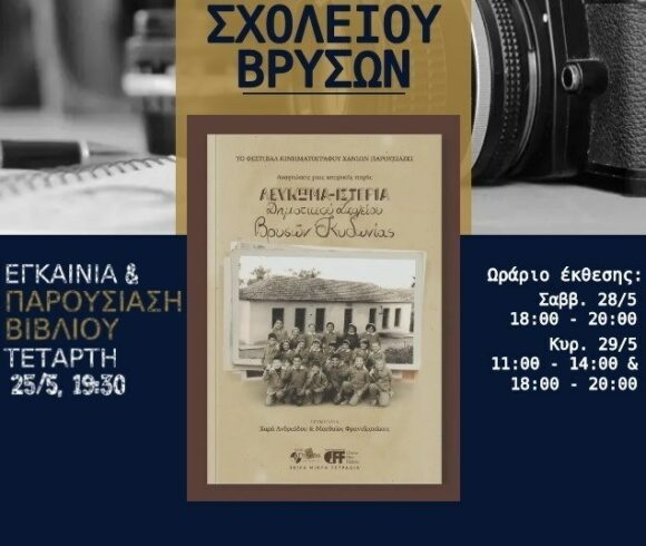 Παρουσίαση Βιβλίου και Εγκαίνια Πολυμεσικής έκθεσης, στις Βρύσες Κυδωνίας