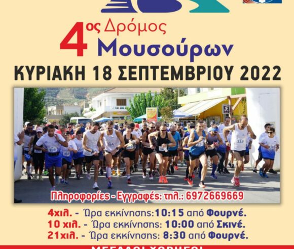 Διεξαγωγή  “4ου Αγώνα Δρόμου Μουσούρων”, στο  Δήμο Πλατανιά