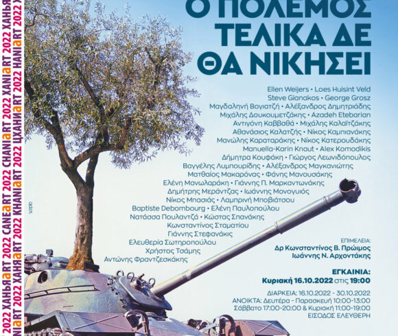 Ο Πόλεμος Τελικά Δε Θα Νικήσει» ,Ομαδική Έκθεση Σύγχρονης Τέχνης στο Πολύκεντρο Βουκολιών Δήμου Πλατανιά