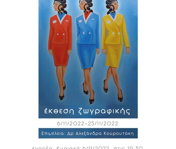 Ατομική έκθεση ζωγραφικής του Κώστα Σπανάκη με θέμα «ΓΑΛΑΖΙΕΣ ΚΥΡΙΕΣ», στο Πολύκεντρο Βουκολιών του Δήμου Πλατανιά Ατομική έκθεση ζωγραφικής του Κώστα Σπανάκη με θέμα «ΓΑΛΑΖΙΕΣ ΚΥΡΙΕΣ», στο Πολύκεντρο Βουκολιών του Δήμου Πλατανιά