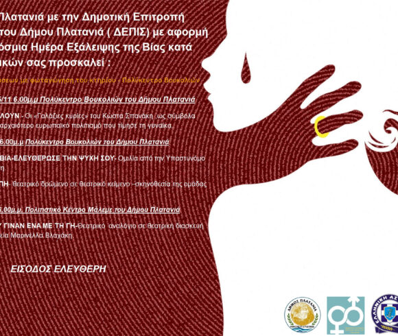 Εκδηλώσεις για την Παγκόσμια Ημέρα εξάλειψης της βίας κατά των γυναικών, στον Δήμο Πλατανιά Εκδηλώσεις για την Παγκόσμια Ημέρα εξάλειψης της βίας κατά των γυναικών, στον Δήμο Πλατανιά
