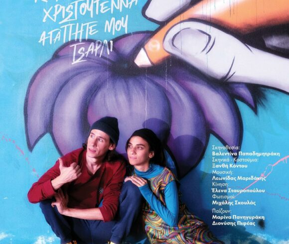 Θεατρικό έργο για εφήβους από το ΔΗ.ΠΕ.ΘΕ. Κρήτης στο Πολύκεντρο Βουκολιών, του Δήμου Πλατανιά Θεατρικό έργο για εφήβους από το ΔΗ.ΠΕ.ΘΕ. Κρήτης στο Πολύκεντρο Βουκολιών, του Δήμου Πλατανιά