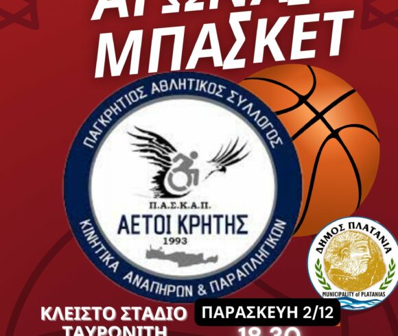 Διοργάνωση αγώνα μπάσκετ στο πλαίσιο εορτασμού της 3ης Δεκεμβρίου ως Παγκόσμιας Ημέρας Ατόμων με Αναπηρία Διοργάνωση αγώνα μπάσκετ στο πλαίσιο εορτασμού της 3ης Δεκεμβρίου ως Παγκόσμιας Ημέρας Ατόμων με Αναπηρία