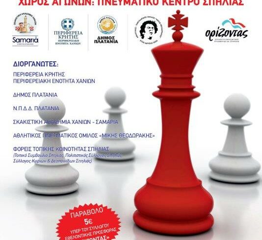 Ανοικτό Σκακιστικό Πρωτάθλημα Αλληλεγγύης στον Δήμο Πλατανιά