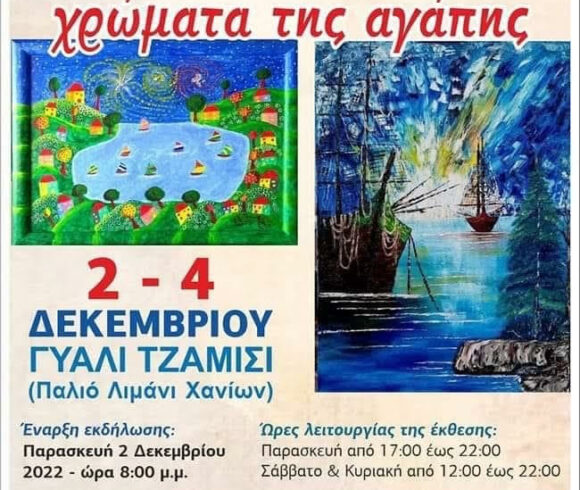 Φιλανθρωπική έκθεση ζωγραφικής Φιλανθρωπική έκθεση ζωγραφικής