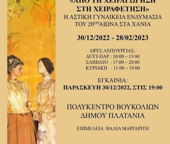 Έκθεση του Λυκείου των Ελληνίδων Χανίων “ΑΠΟ ΤΗ ΧΕΙΡΑΓΩΓΗΣΗ ΣΤΗ ΧΕΙΡΑΦΕΤΗΣΗ” Η ΑΣΤΙΚΗ ΓΥΝΑΙΚΕΙΑ ΕΝΔΥΜΑΣΙΑ ΤΟΥ 20ου ΑΙΩΝΑ ΣΤΑ ΧΑΝΙΑ, στο Πολύκεντρο Βουκολιών του Δήμου Πλατανιά