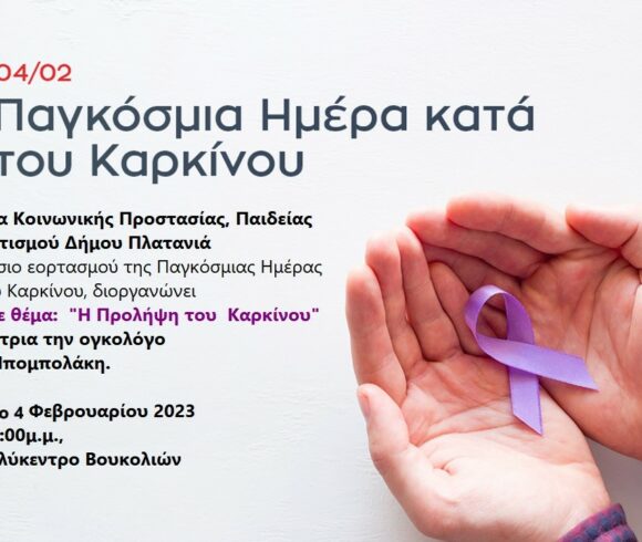Ομιλία με θέμα “ Η Πρόληψη του Καρκίνου “, στο Πολύκεντρο Βουκολιών, του Δήμου Πλατανιά.