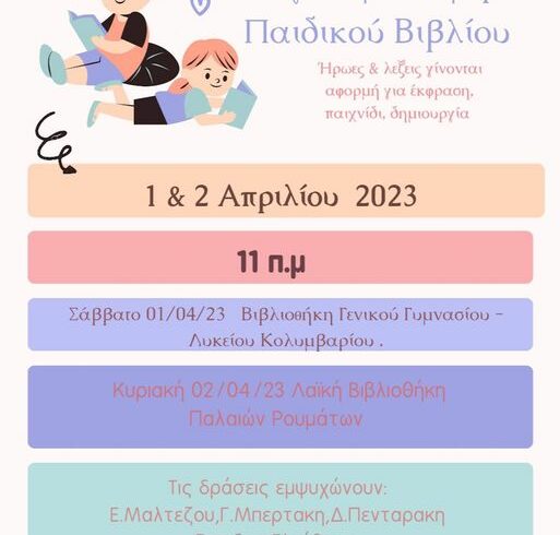 Εορτασμός της Παγκόσμιας Μέρας Παιδικού Βιβλίου, στον Δήμο Πλατανιά