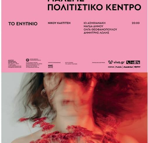 Η θεατρική παράσταση “Το ενύπνιο” από το ΔΗΠΕΘΕ Κρήτης, στο Πολιτιστικό Κέντρο Μάλεμε, με τη στήριξη του Δήμου Πλατανιά