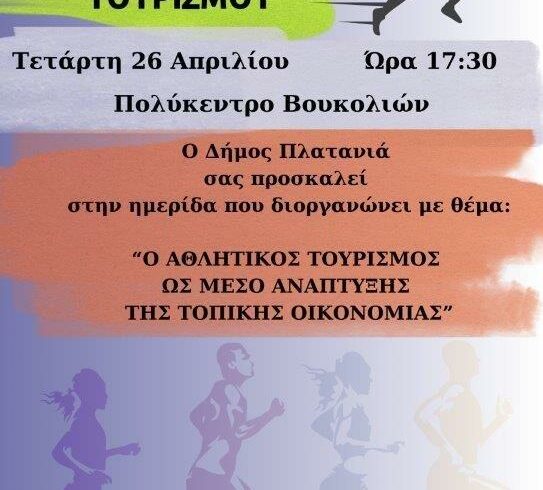 Ημερίδα στον Δήμο Πλατανιά με θέμα :“Ο ΑΘΛΗΤΙΚΟΣ ΤΟΥΡΙΣΜΟΣ ΩΣ ΜΕΣΟ ΑΝΑΠΤΥΞΗΣ ΤΗΣ ΤΟΠΙΚΗΣ ΟΙΚΟΝΟΜΙΑΣ