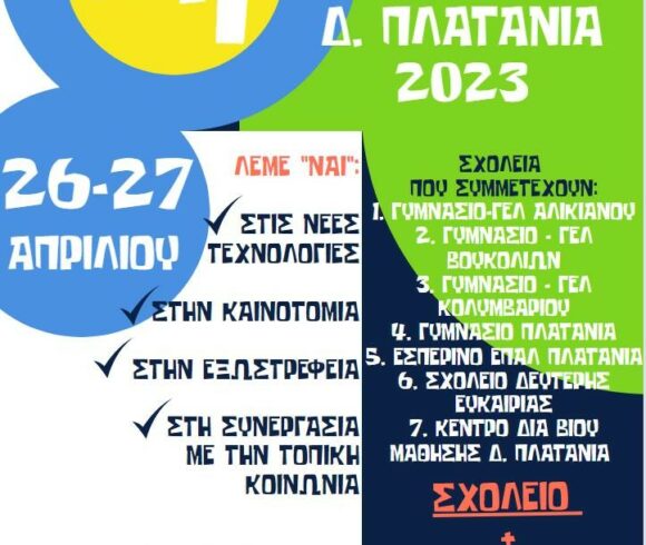 2η Μαθητική  Έκθεση  των σχολείων της Β/θμιας Εκπαίδευσης του Δήμου Πλατανιά, στην Ορθόδοξη Ακαδημία Κρήτης