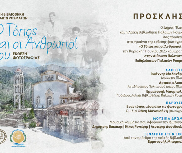 Εγκαίνια Έκθεσης Φωτογραφίας “Ο Τόπος και οι Άνθρωποί του” στα Παλαιά Ρούματα, από τον  Δήμο Πλατανιά και τη Λαϊκή Βιβλιοθήκη Παλαιών Ρουμάτων