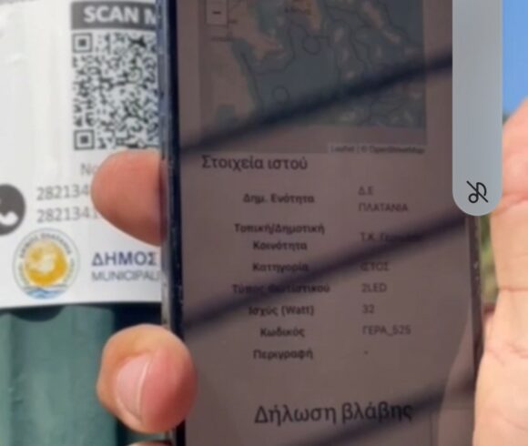 «Εγκατάσταση ολοκληρωμένου συστήματος διαχείρισης Βλαβών, του δικτύου ηλεκτροφωτισμού του Δήμου Πλατανιά «Εγκατάσταση ολοκληρωμένου συστήματος διαχείρισης Βλαβών, του δικτύου ηλεκτροφωτισμού του Δήμου Πλατανιά