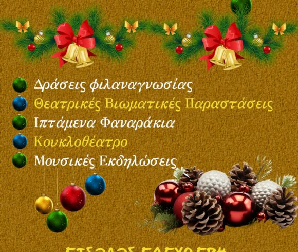 Εορταστικό Πρόγραμμα Χριστουγέννων-Πρωτοχρονιάς 2023-2024 Δήμου Πλατανιά. Εορταστικό Πρόγραμμα Χριστουγέννων-Πρωτοχρονιάς 2023-2024 Δήμου Πλατανιά.